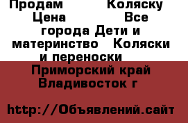 Продам Adriano Коляску › Цена ­ 10 000 - Все города Дети и материнство » Коляски и переноски   . Приморский край,Владивосток г.